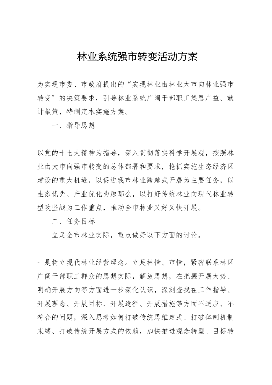 2023年林业系统强市转变活动方案.doc_第1页