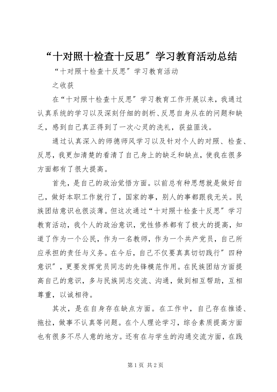 2023年“十对照十检查十反思”学习教育活动总结新编.docx_第1页