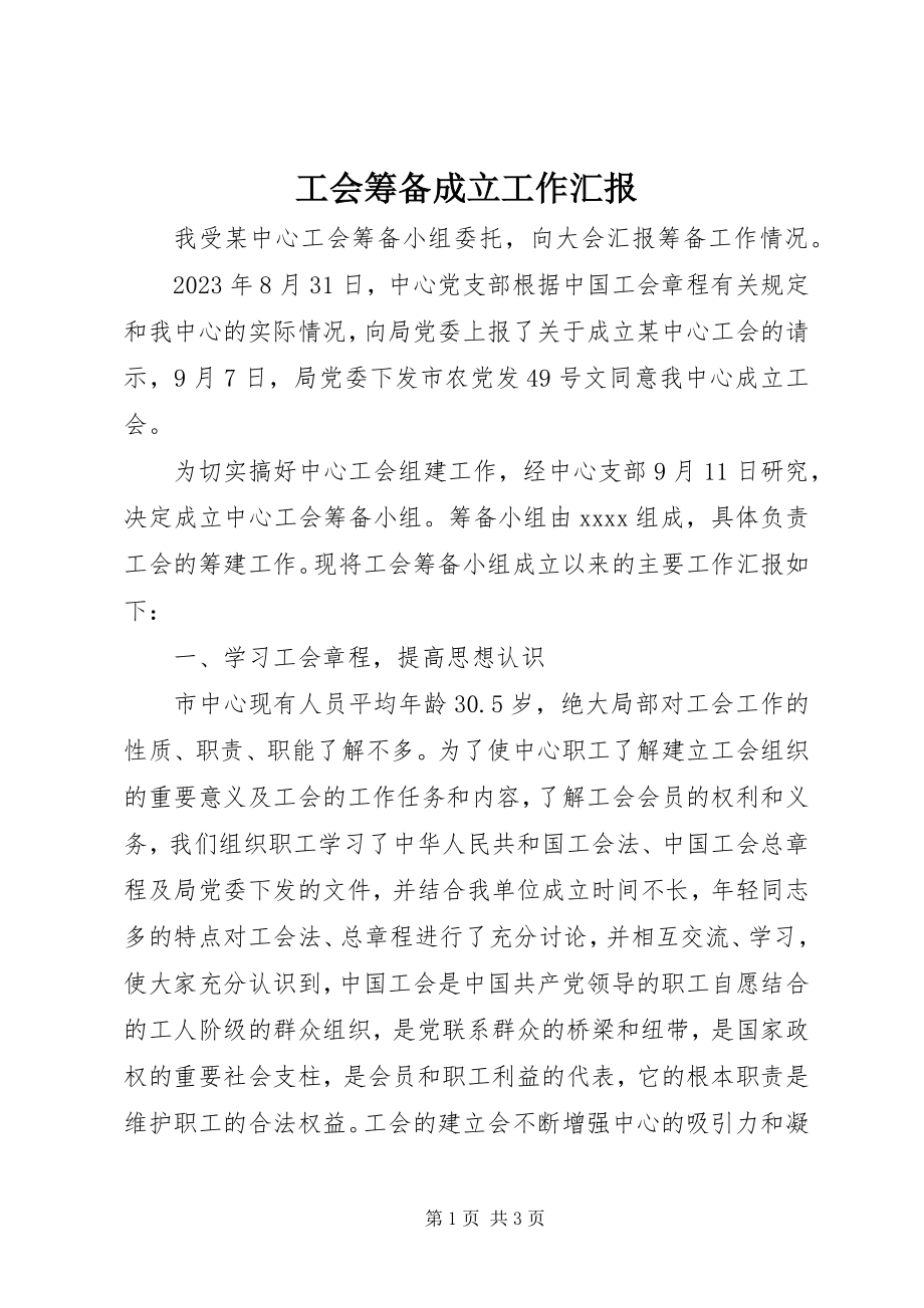 2023年工会筹备成立工作汇报.docx_第1页