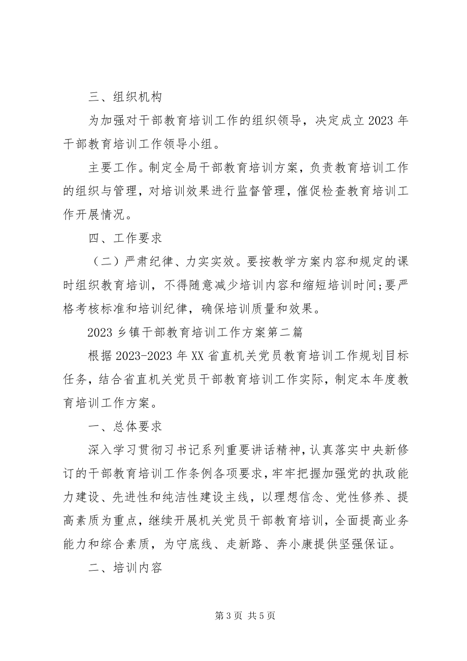 2023年乡镇干部教育培训工作计划.docx_第3页