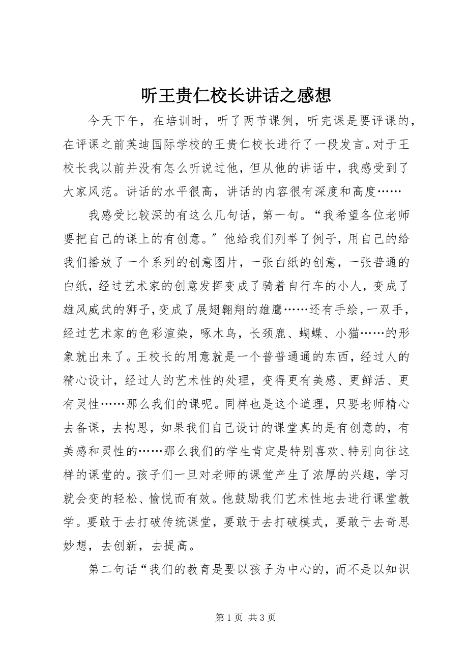 2023年听王贵仁校长致辞之感想.docx_第1页