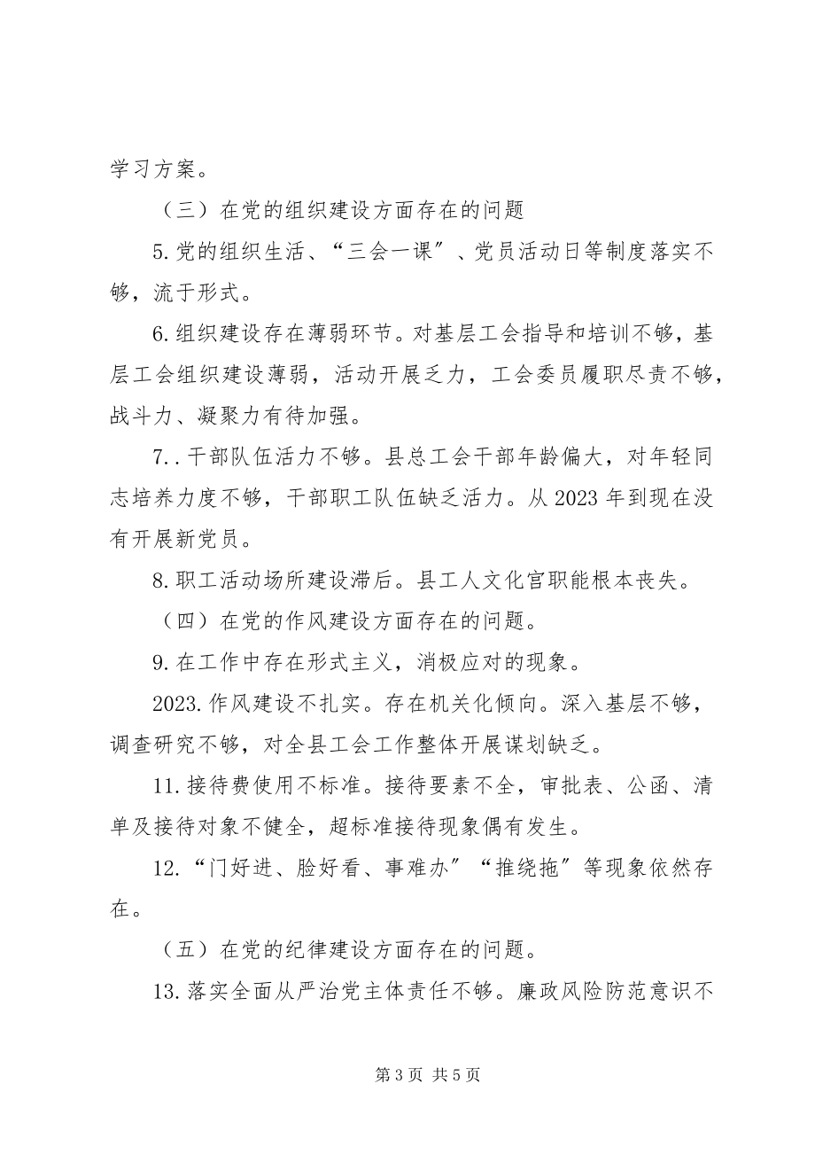 2023年县总工会党支部巡察工作情况汇报.docx_第3页