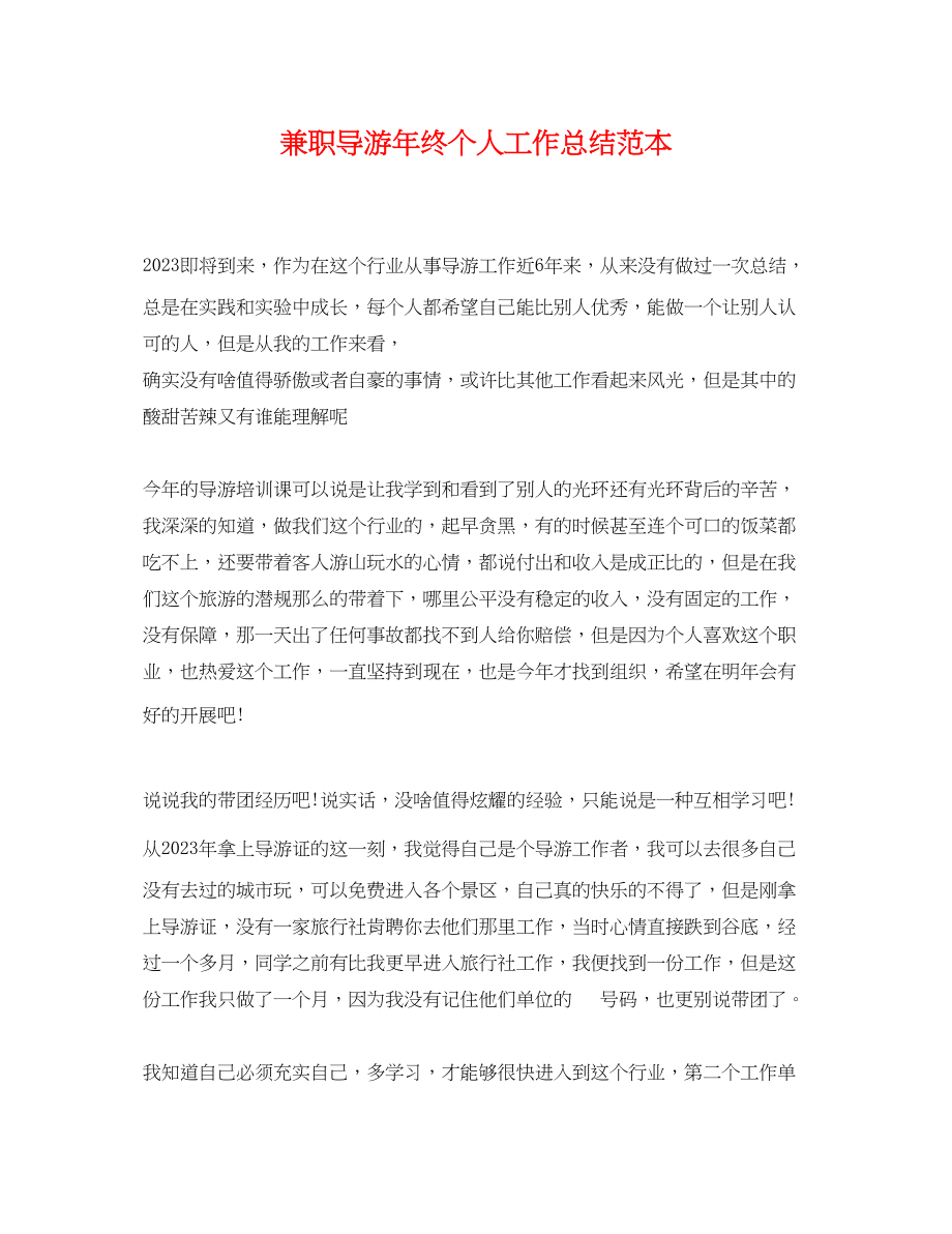 2023年兼职导游终个人工作总结.docx_第1页