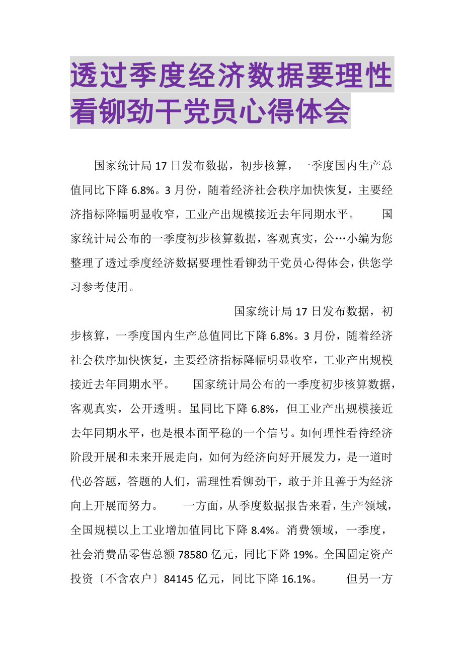 2023年透过季度经济数据要理性看铆劲干党员心得体会.doc_第1页