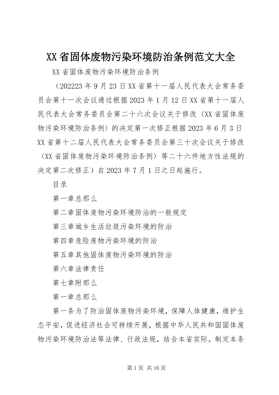 2023年XX省固体废物污染环境防治条例大全新编.docx_第1页