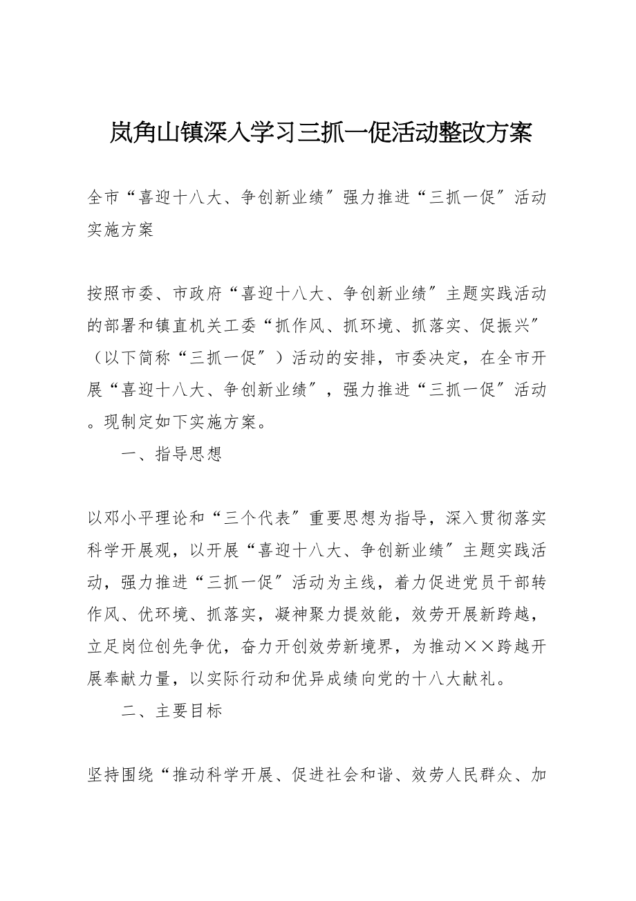 2023年岚角山镇深入学习三抓一促活动整改方案 3.doc_第1页