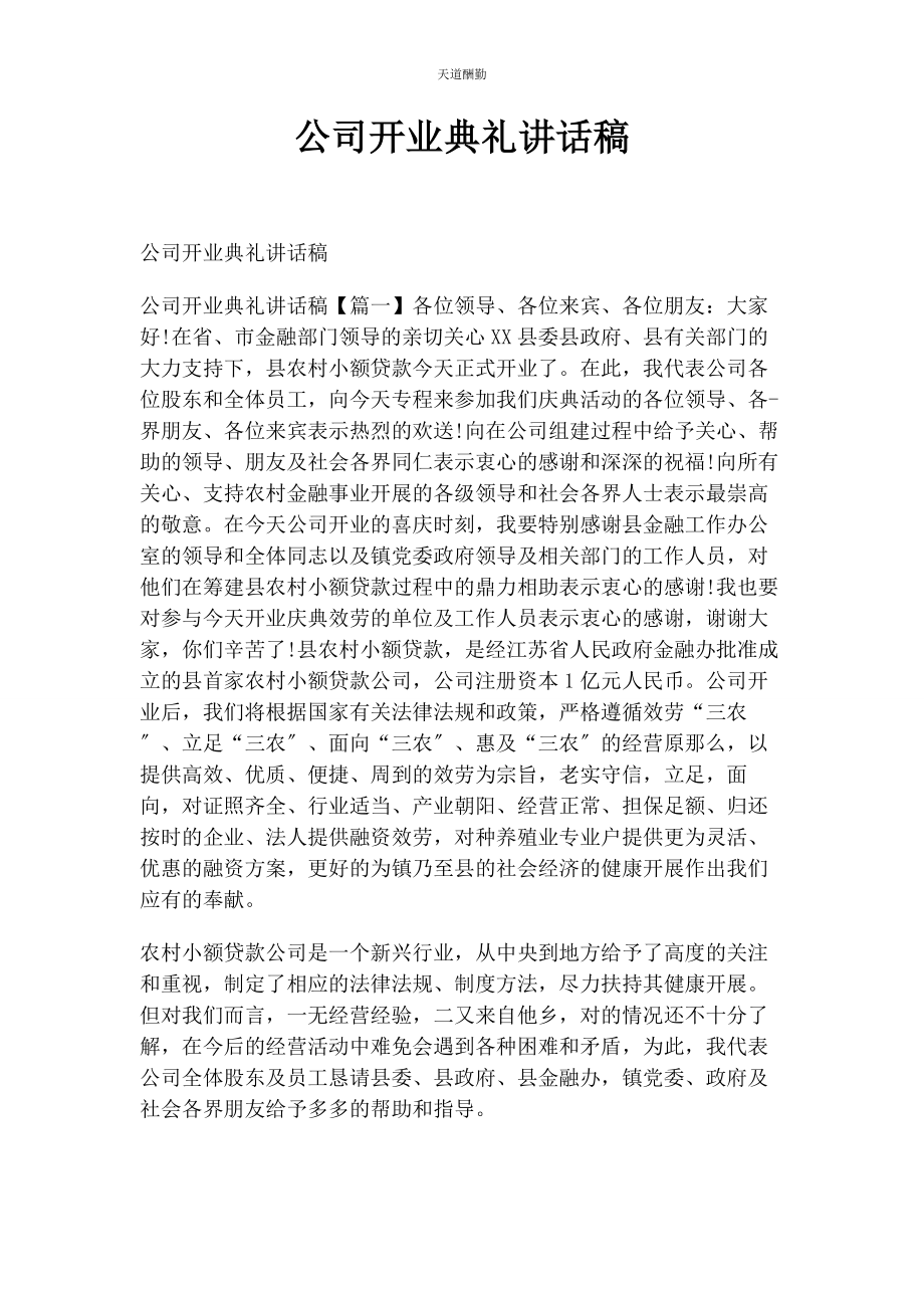 2023年公司开业典礼讲话稿.docx_第1页