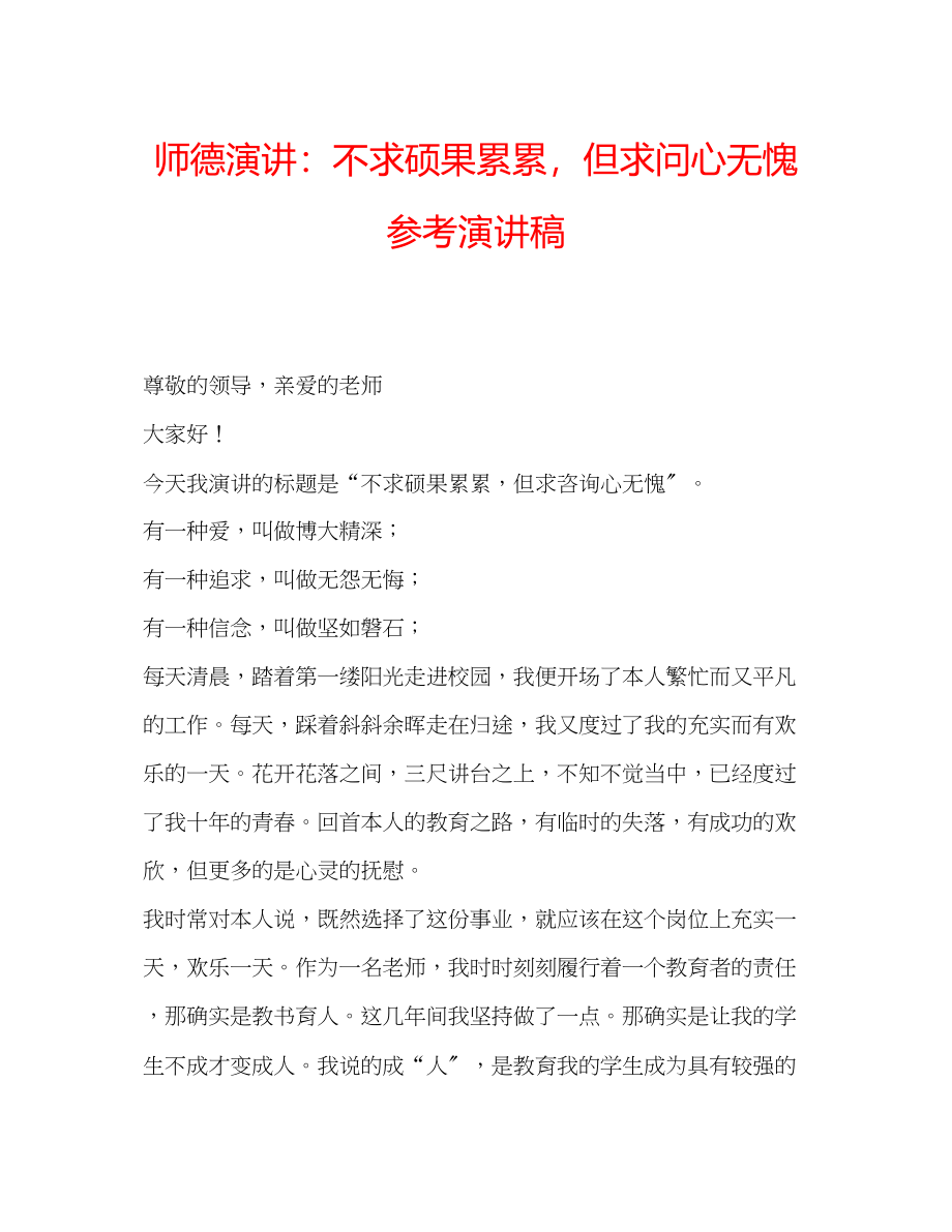 2023年师德演讲不求硕果累累但求问心无愧演讲稿.docx_第1页