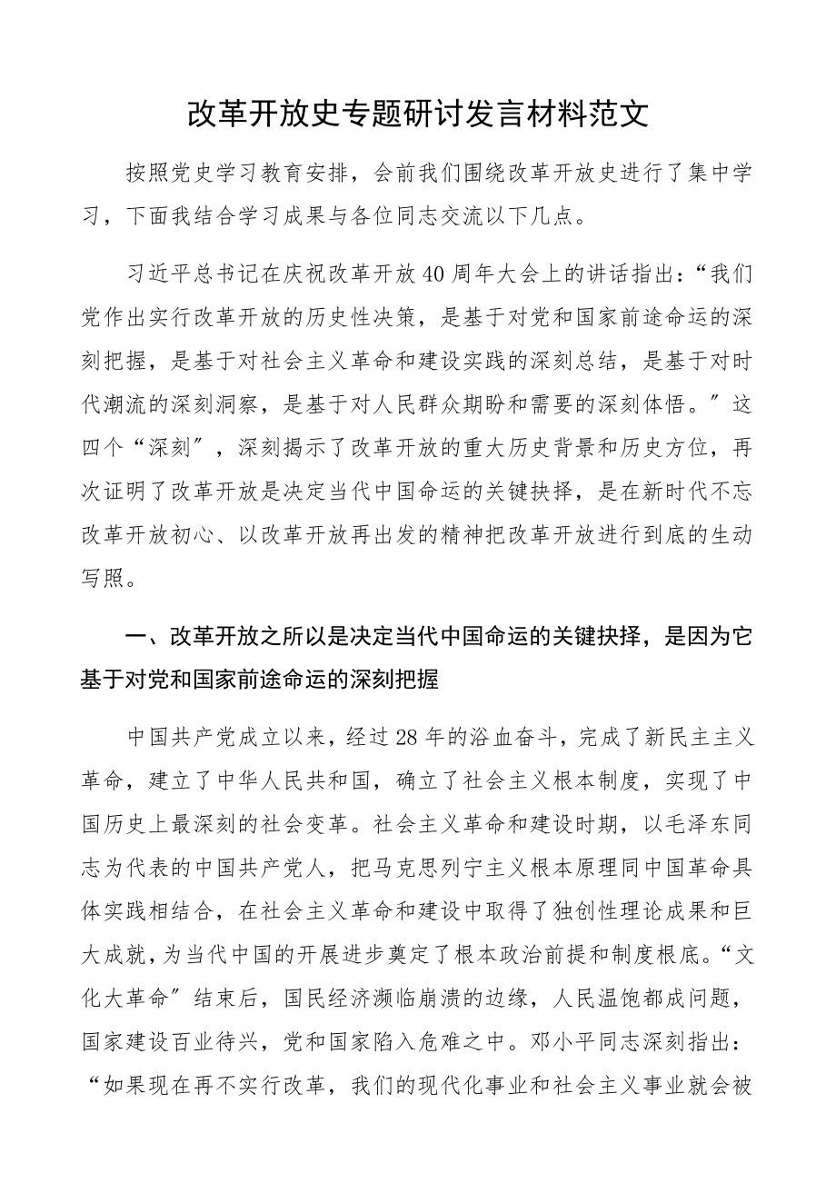 2023年改革开放史专题研讨发言材料党史学习教育心得体会.docx_第1页