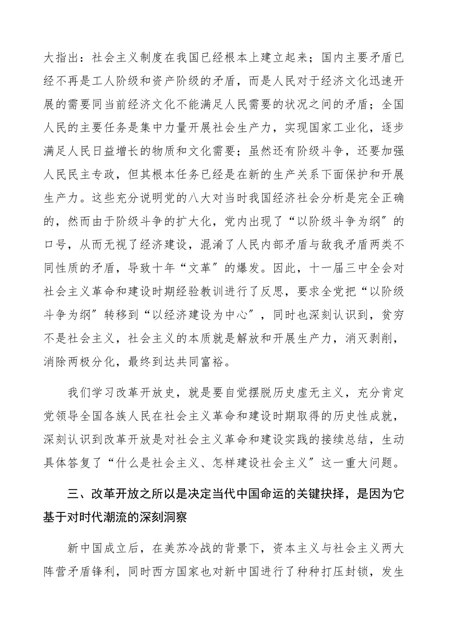 2023年改革开放史专题研讨发言材料党史学习教育心得体会.docx_第3页