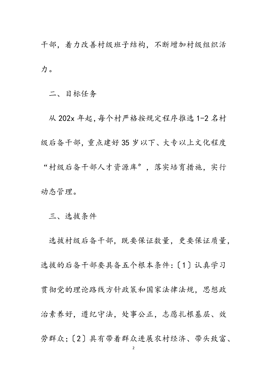 2023年某镇加强村级后备干部队伍建设的实施方案.docx_第2页