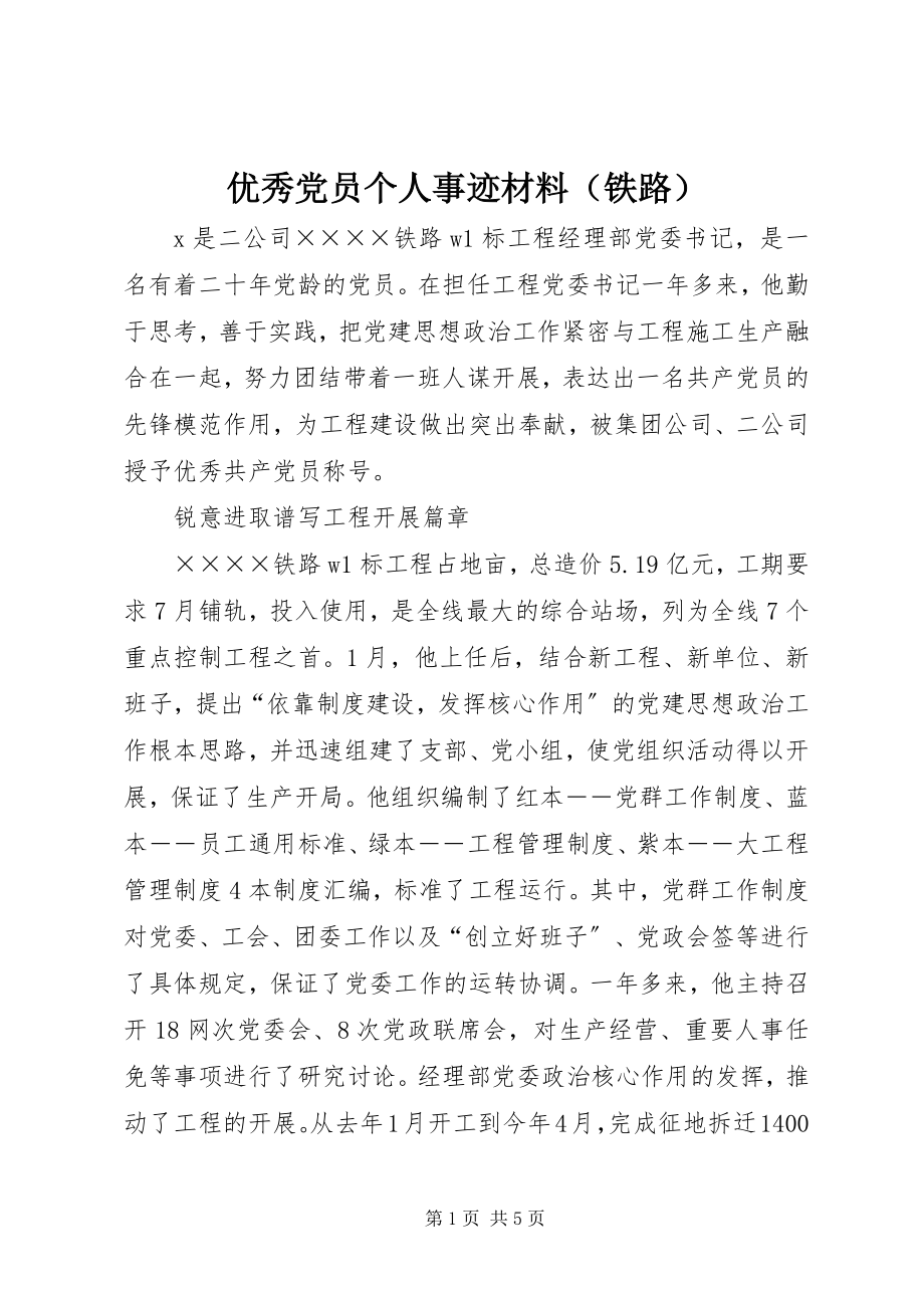 2023年优秀党员个人事迹材料（铁路）.docx_第1页