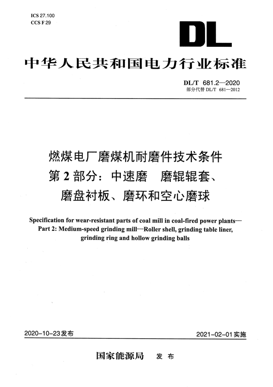 DL∕T 681.2-2020 燃煤电厂磨煤机耐磨件技术条件 第2部分：中速磨磨辊辊套.pdf_第1页