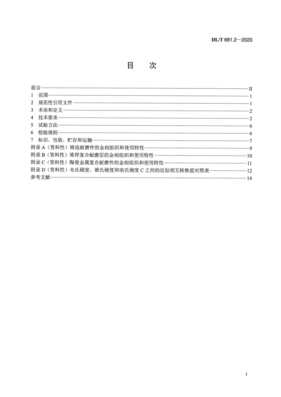 DL∕T 681.2-2020 燃煤电厂磨煤机耐磨件技术条件 第2部分：中速磨磨辊辊套.pdf_第2页