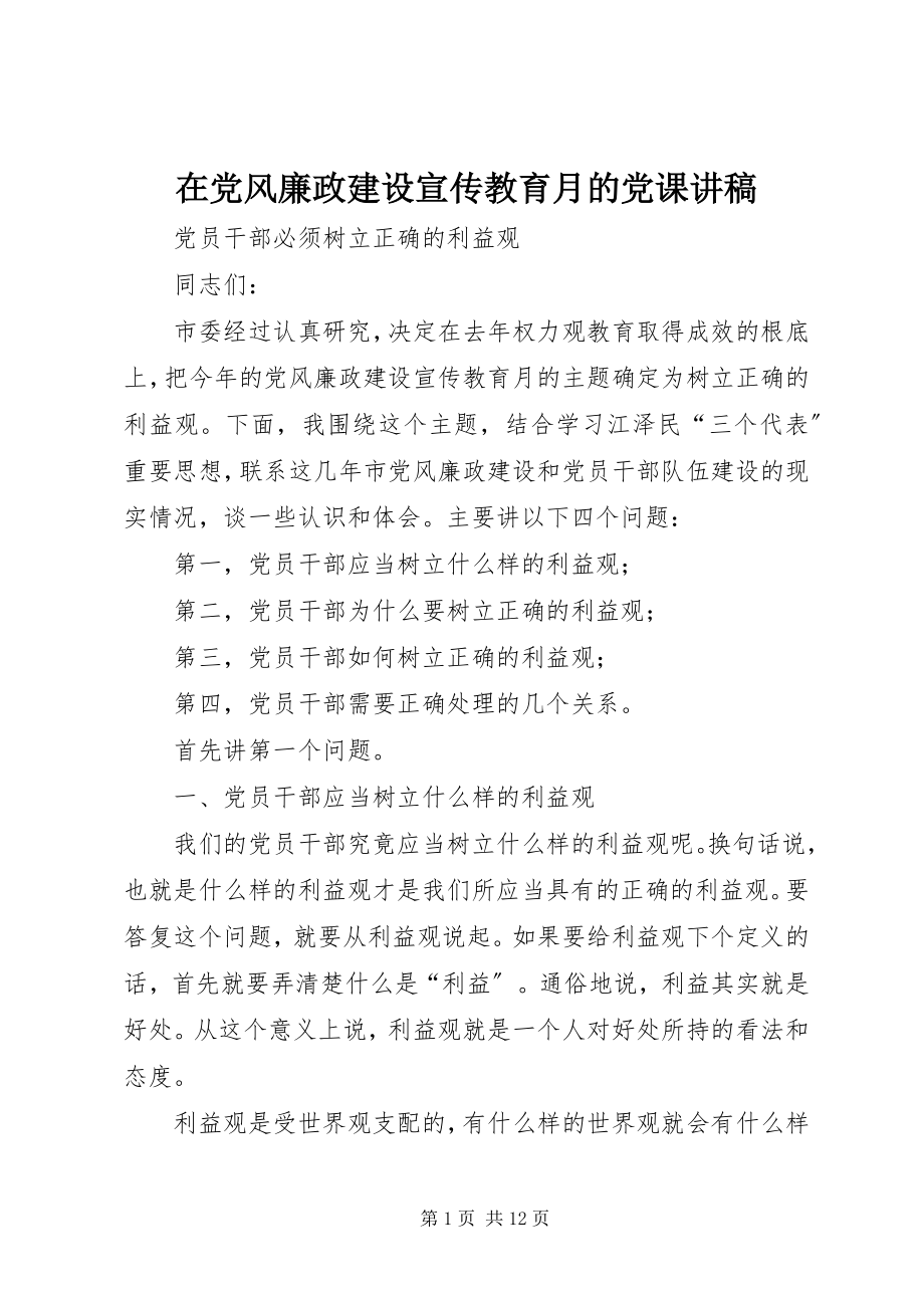 2023年在党风廉政建设宣传教育月的党课讲稿.docx_第1页