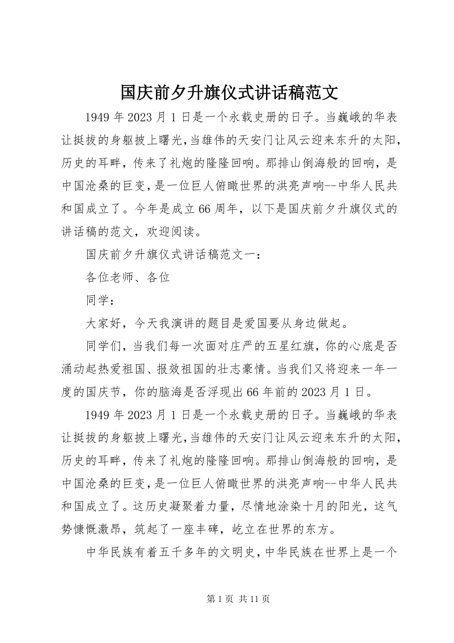 2023年国庆前夕升旗仪式致辞稿.docx_第1页