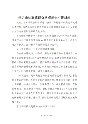 2023年学习密切联系群众八项规定汇报材料.docx