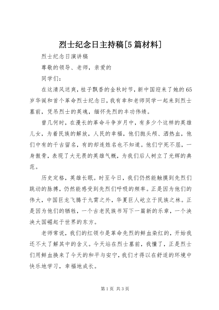 2023年烈士纪念日主持稿5篇材料.docx_第1页