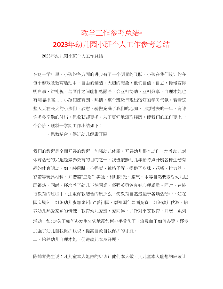 2023年教学工作总结幼儿园小班个人工作总结.docx_第1页