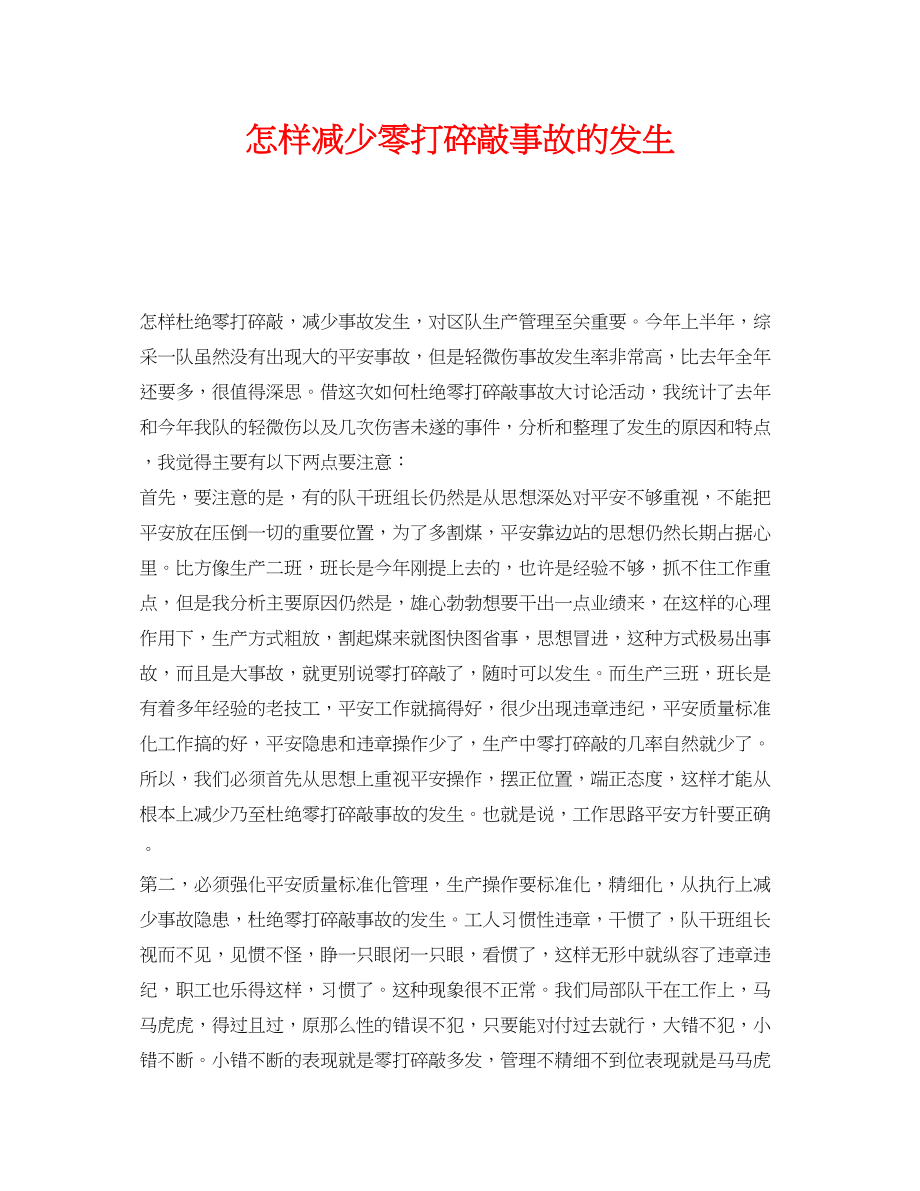 2023年《安全管理》之怎样减少零打碎敲事故的发生.docx_第1页