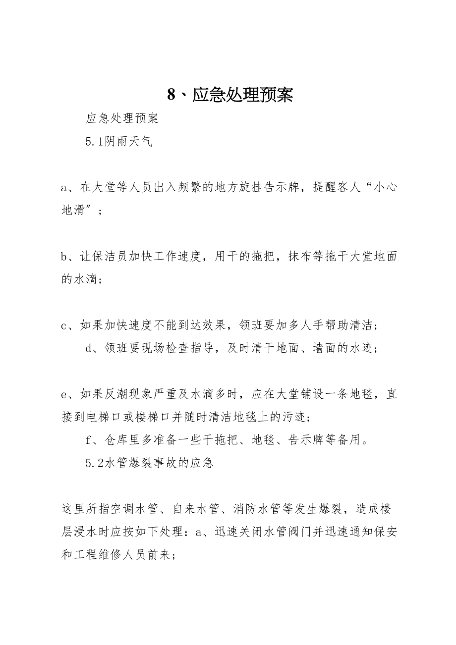 2023年应急处理预案.doc_第1页