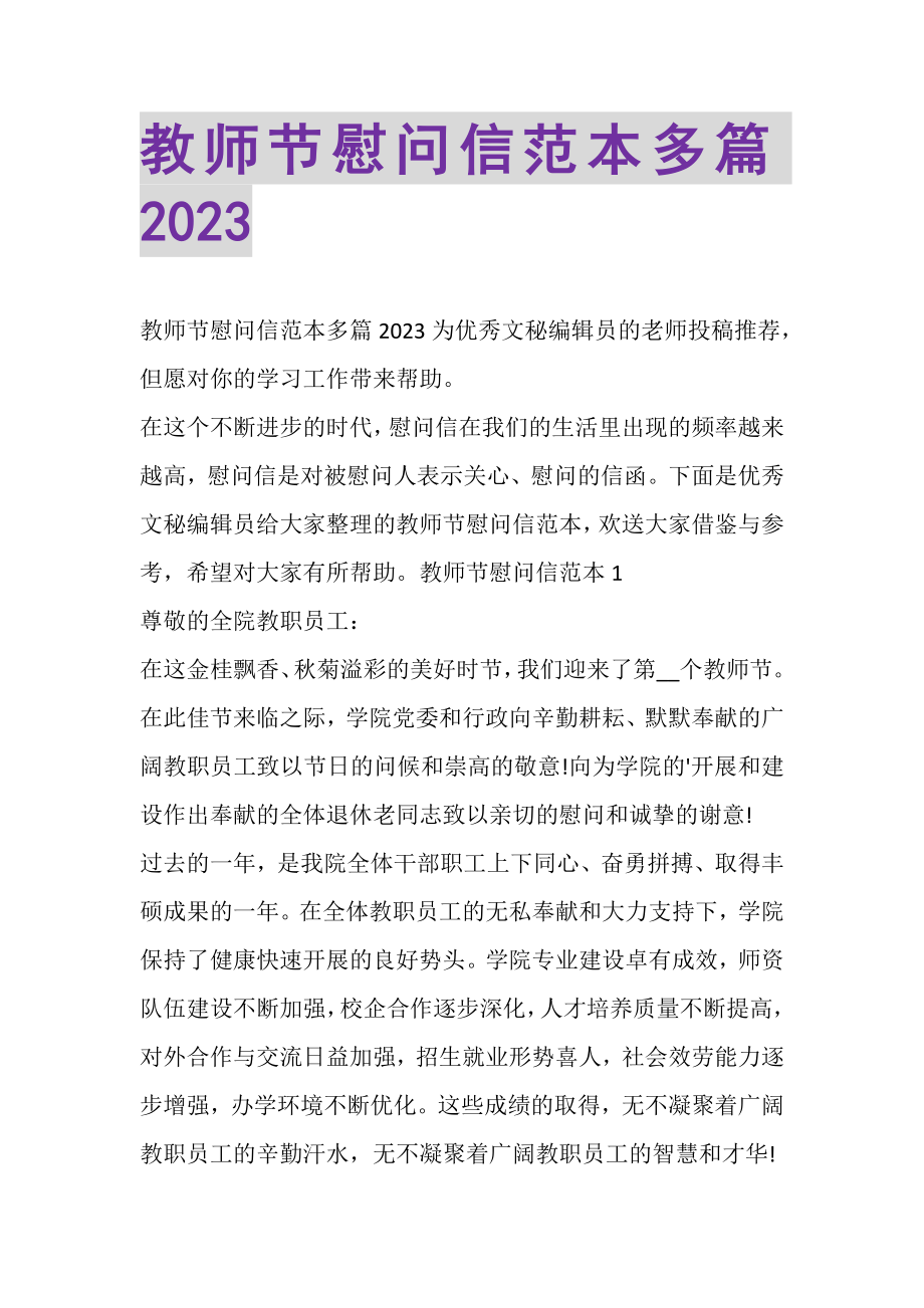 2023年教师节慰问信范本多篇.doc_第1页