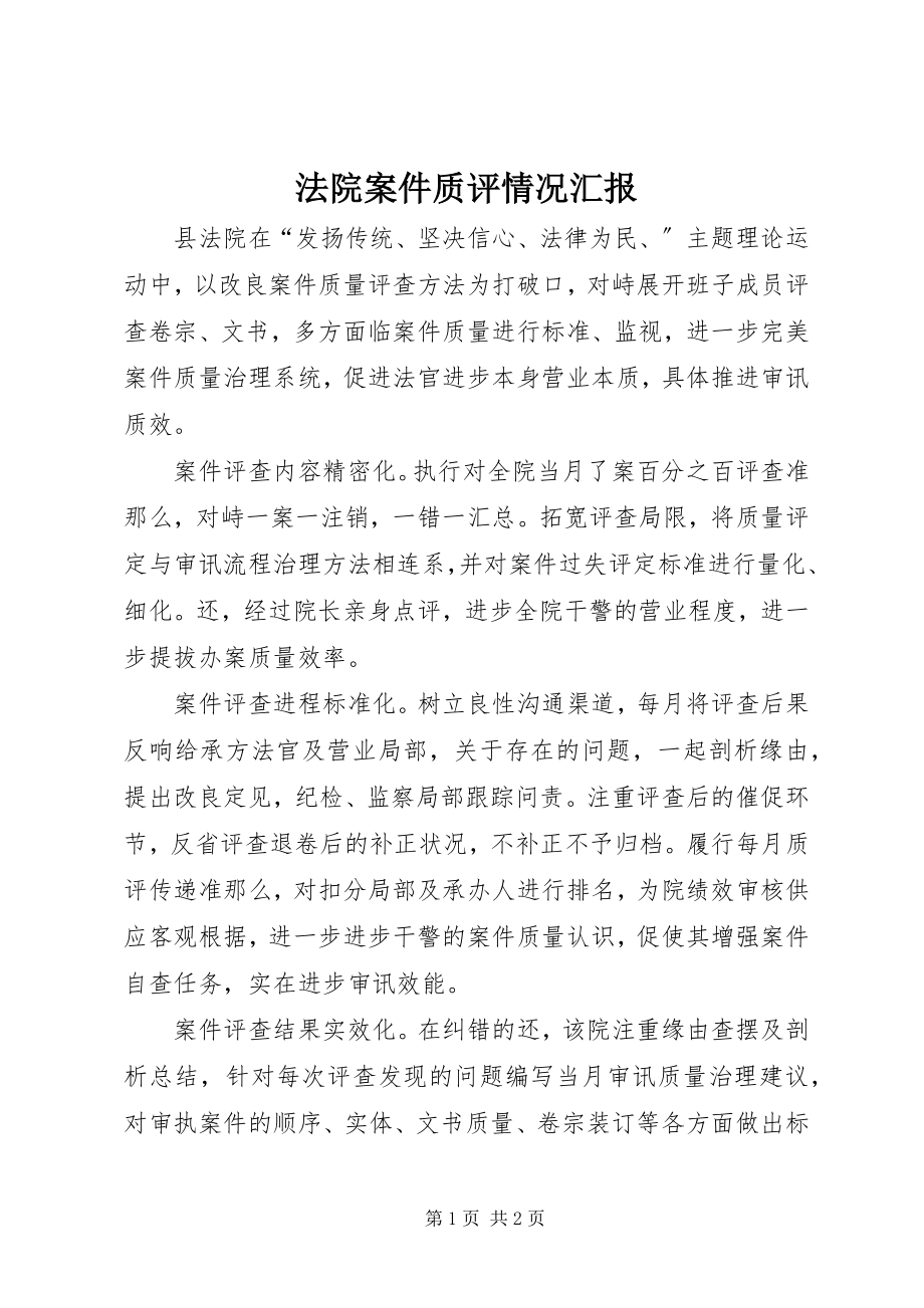 2023年法院案件质评情况汇报.docx_第1页