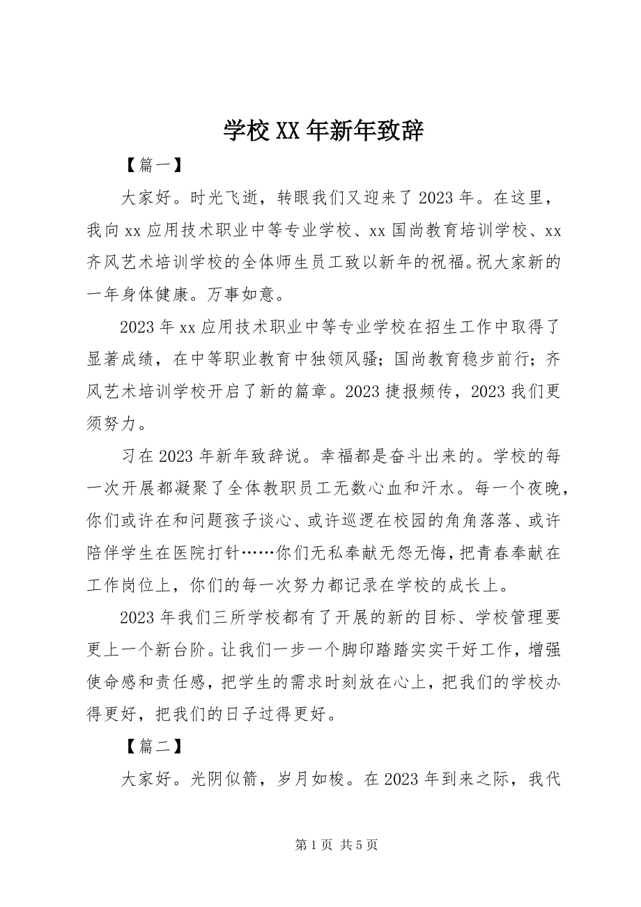 2023年学校新年致辞.docx_第1页