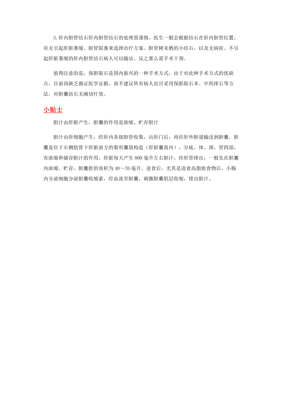 2023年药物可以消除胆结石吗.docx_第2页