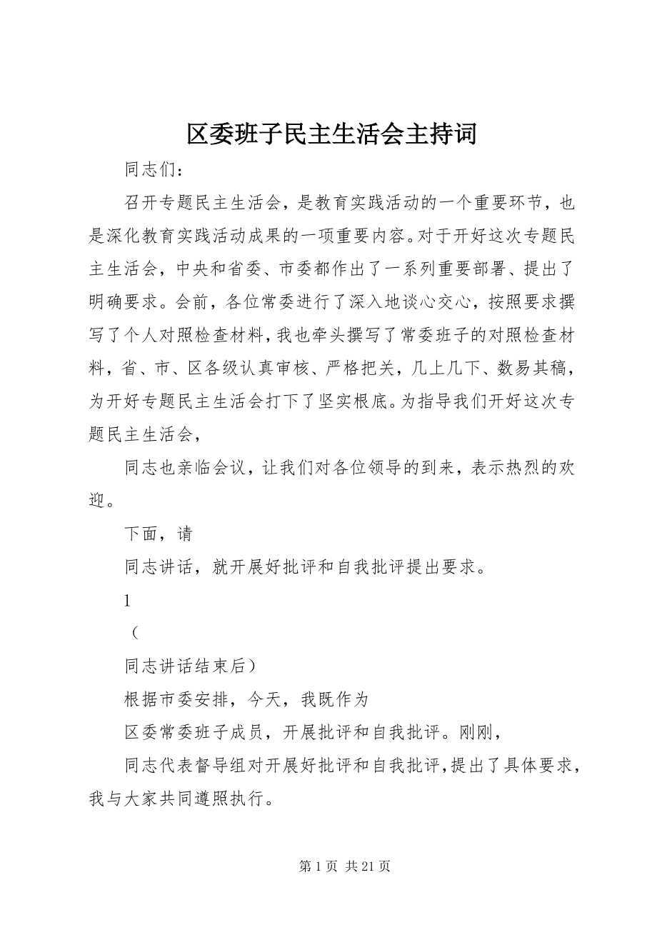 2023年区委班子民主生活会主持词.docx_第1页