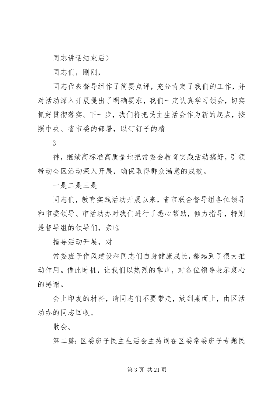 2023年区委班子民主生活会主持词.docx_第3页