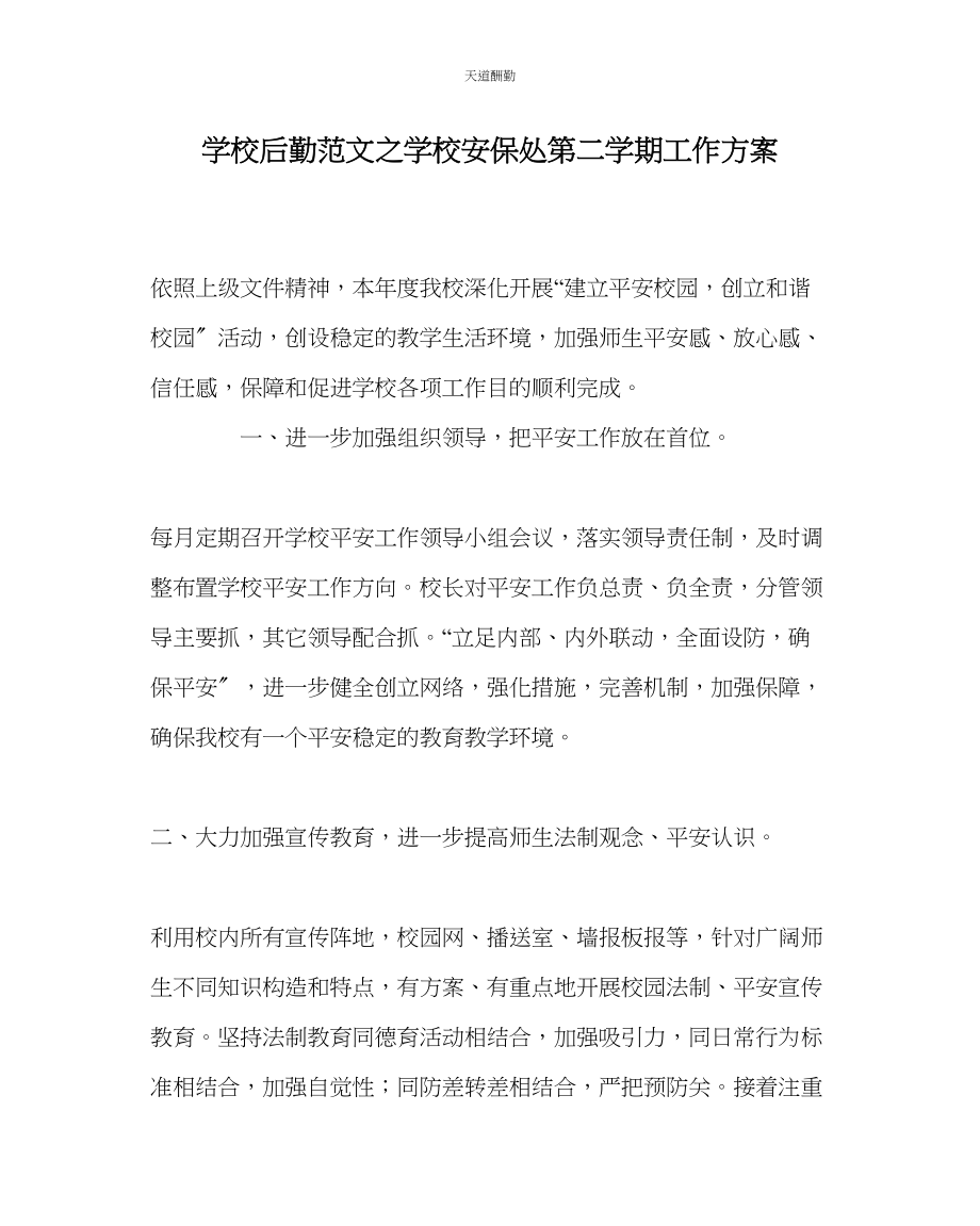 2023年学校后勤学校安保处第二学期工作计划.docx_第1页