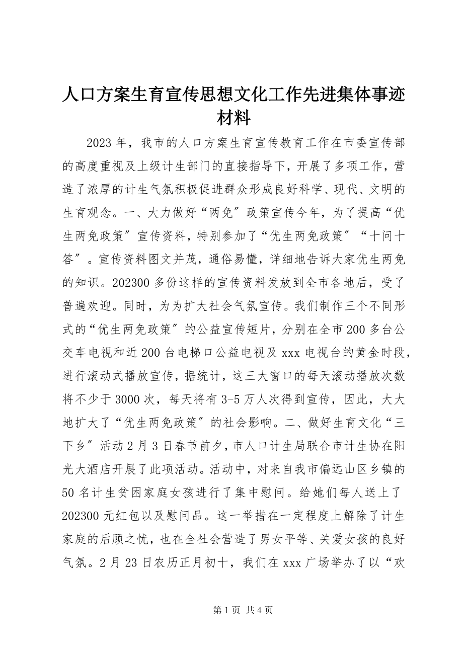 2023年人口计划生育宣传思想文化工作先进集体事迹材料.docx_第1页