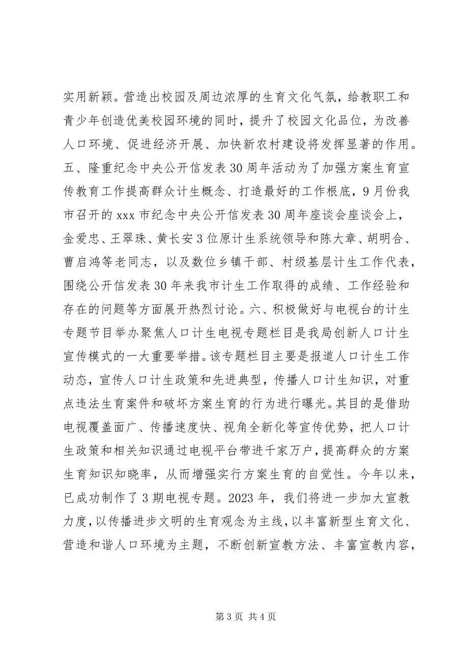 2023年人口计划生育宣传思想文化工作先进集体事迹材料.docx_第3页