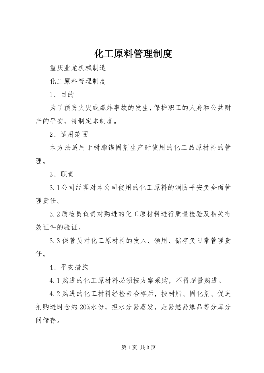 2023年化工原料管理制度.docx_第1页