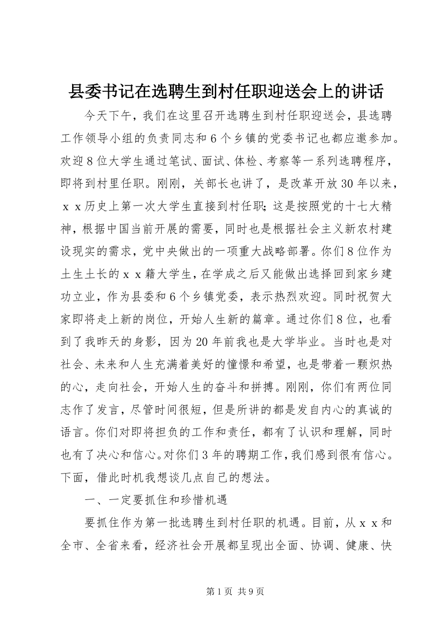 2023年县委书记在选聘生到村任职迎送会上的致辞.docx_第1页