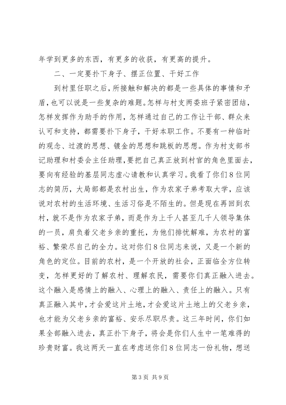 2023年县委书记在选聘生到村任职迎送会上的致辞.docx_第3页