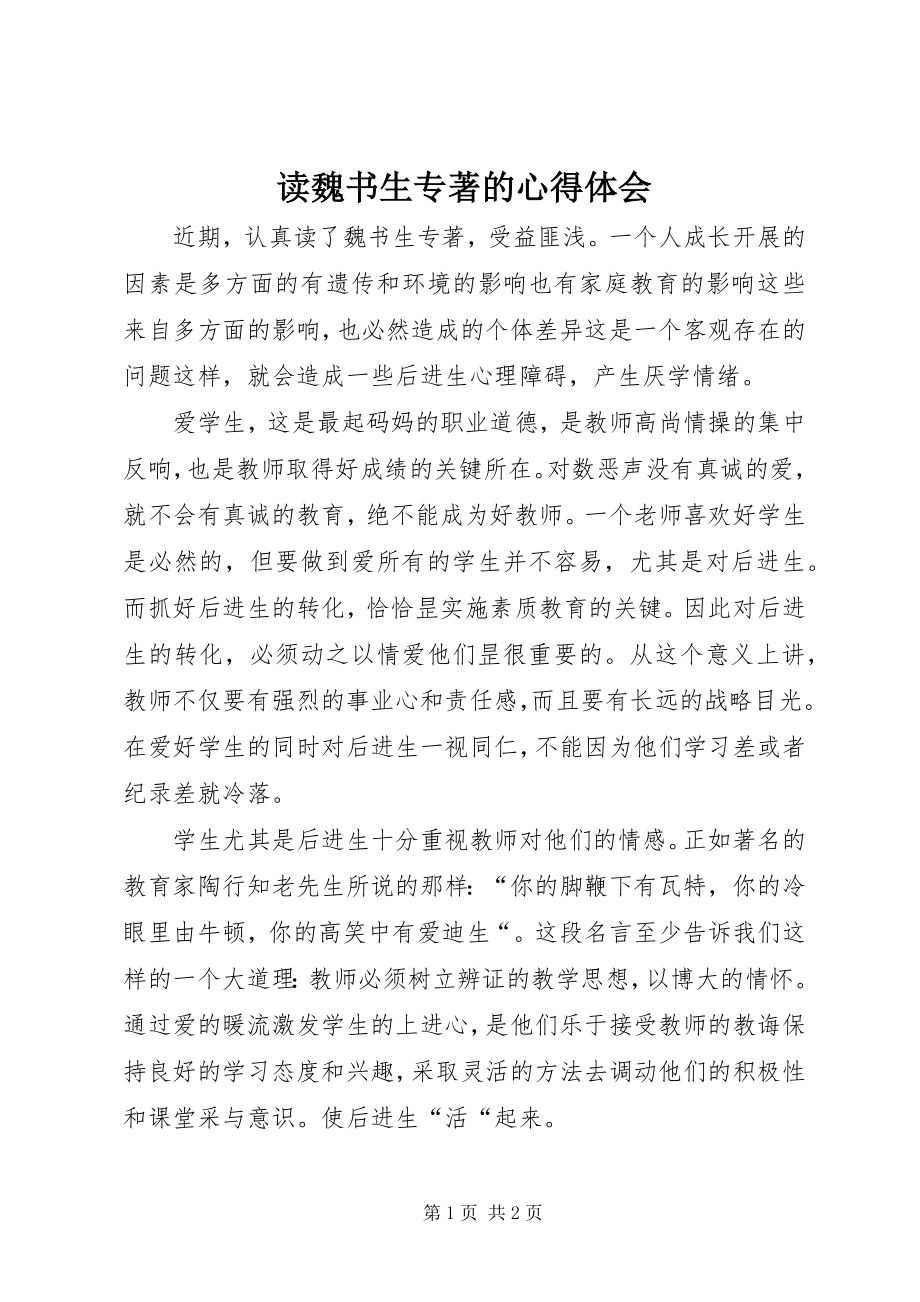 2023年读《魏书生专著》的心得体会.docx_第1页