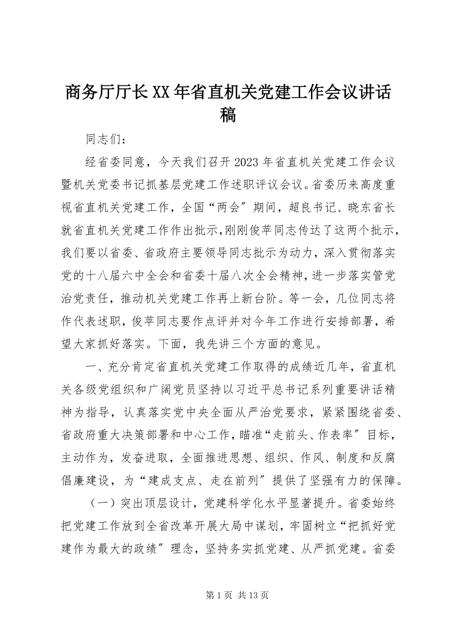 2023年商务厅厅长省直机关党建工作会议致辞稿.docx_第1页