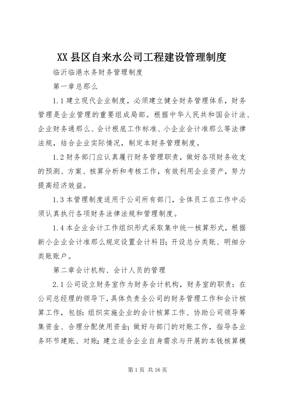 2023年XX县区自来水公司工程建设管理制度新编.docx_第1页