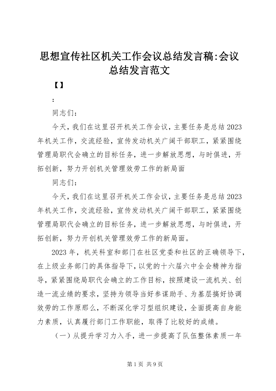 2023年思想宣传社区机关工作会议总结讲话稿会议总结讲话.docx_第1页