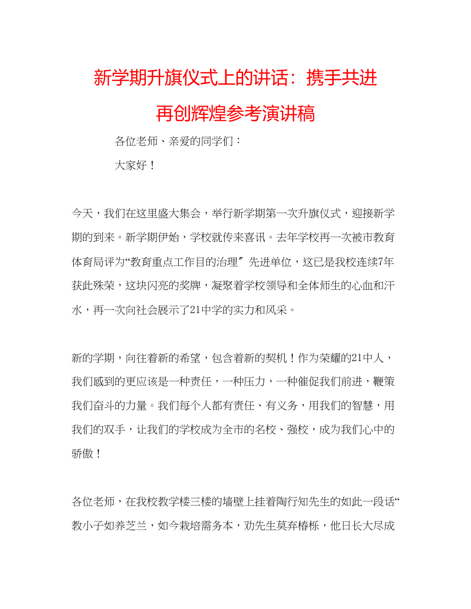 2023年新学期升旗仪式上的讲话携手共进再创辉煌演讲稿.docx_第1页