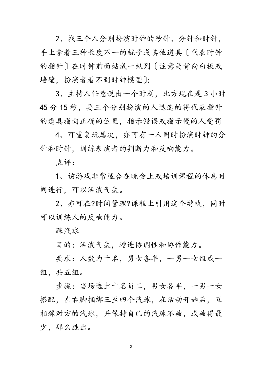 2023年元旦晚会节目策划精选—附项目游戏范文.doc_第2页