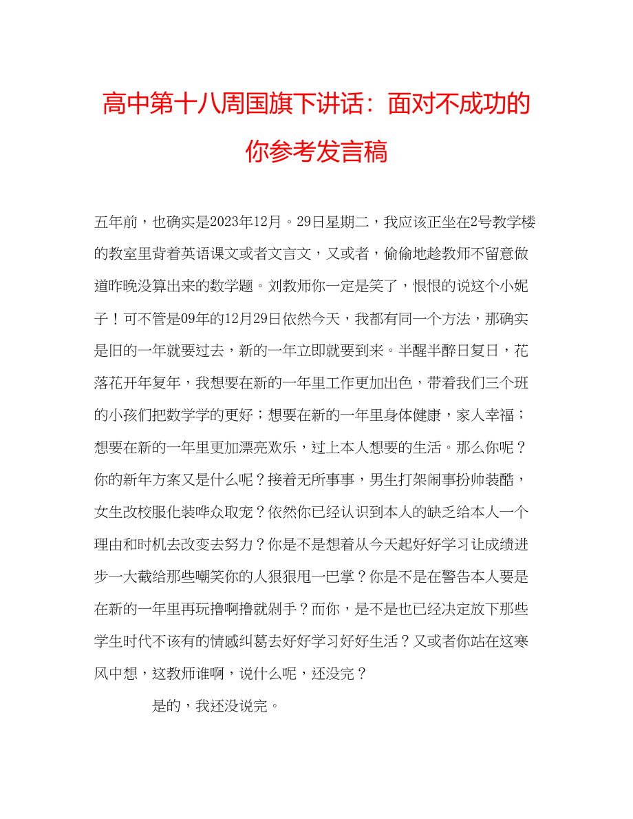 2023年高中第十八周国旗下讲话面对不成功的你发言稿.docx_第1页