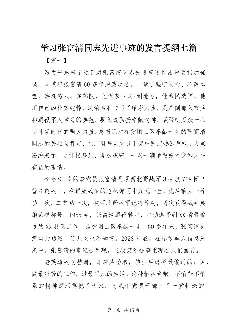 2023年学习张富清同志先进事迹的讲话提纲七篇.docx_第1页