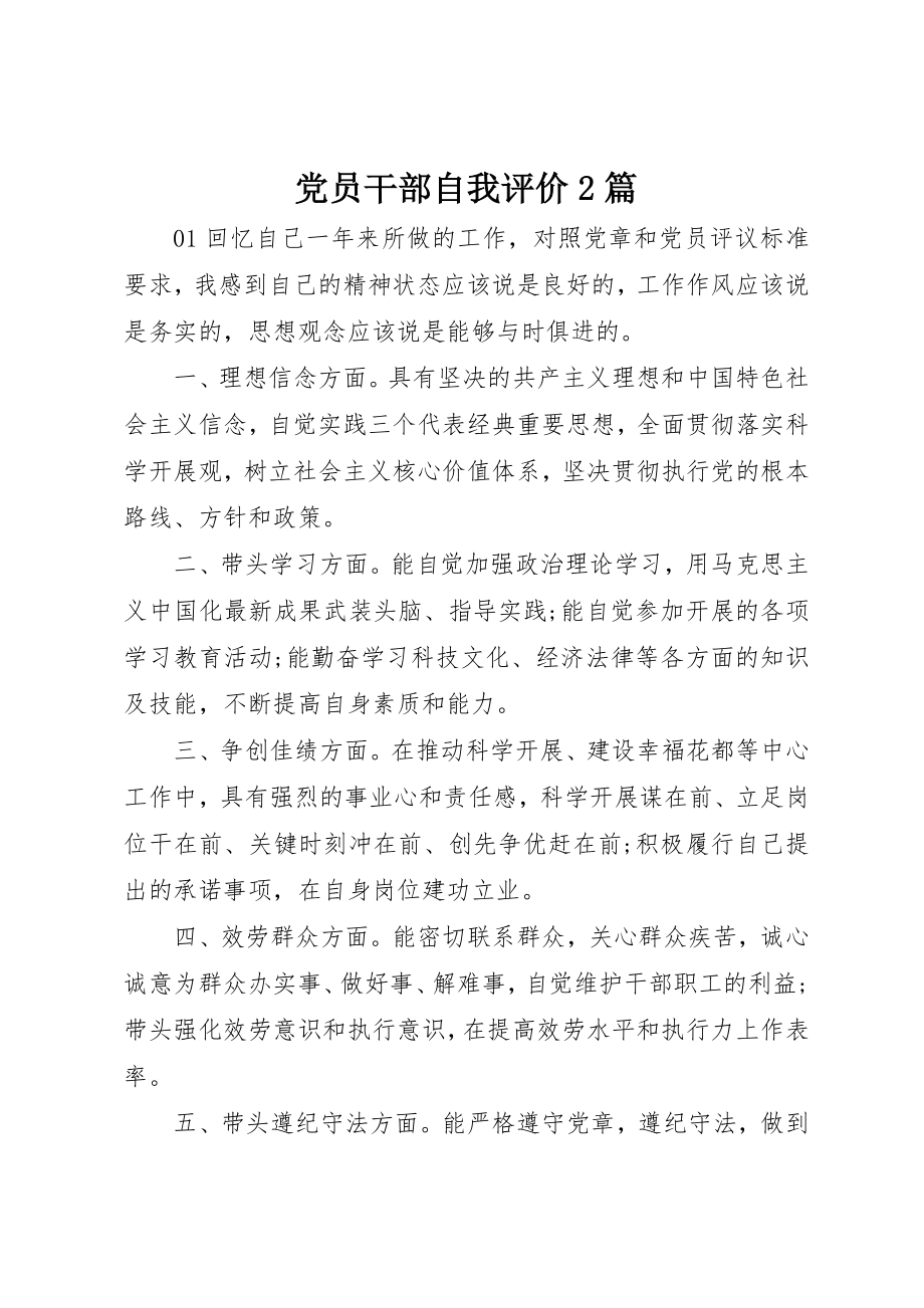 2023年党员干部自我评价2篇.docx_第1页