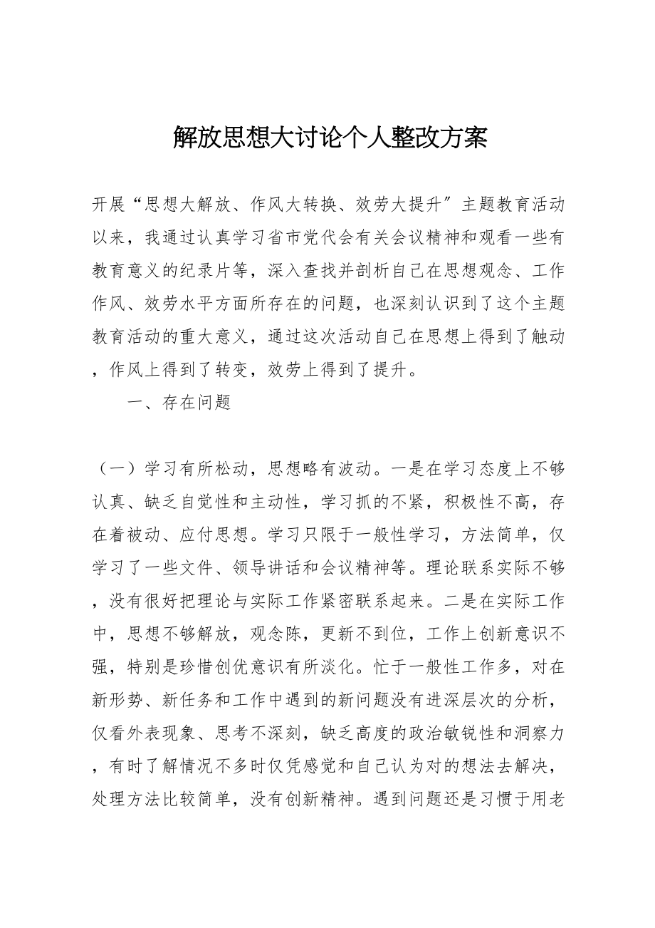 2023年解放思想大讨论个人整改方案.doc_第1页