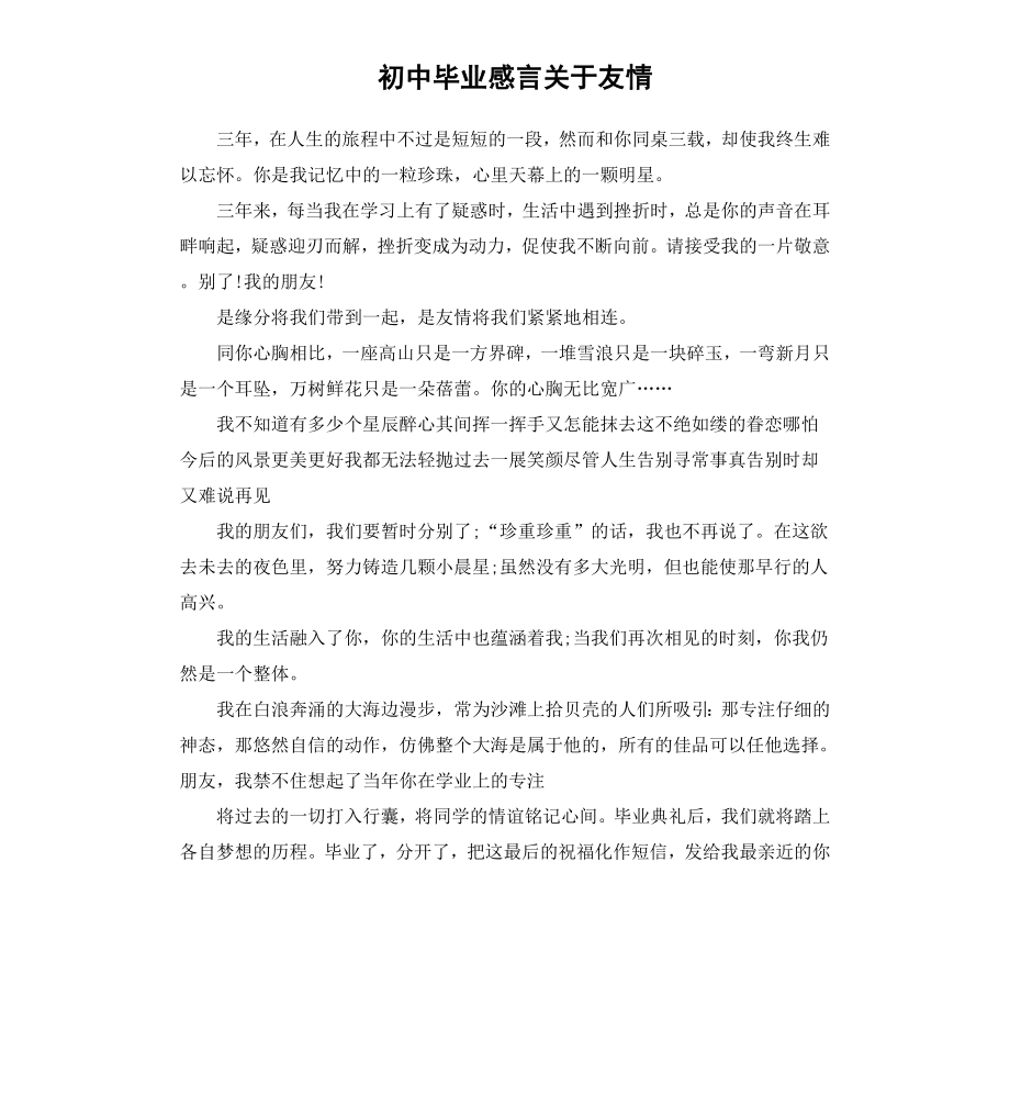 初中毕业感言关于友情.docx_第1页