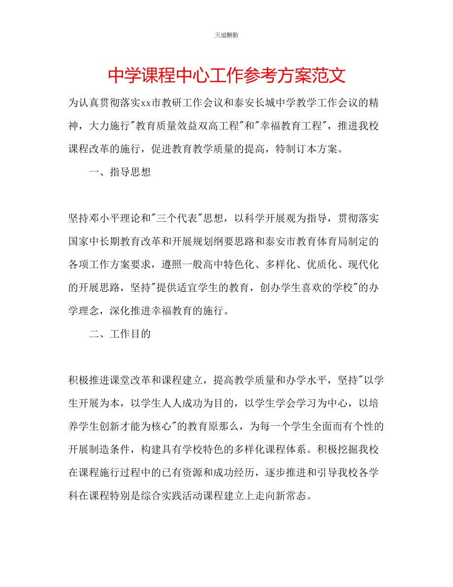 2023年中学课程中心工作计划.docx_第1页