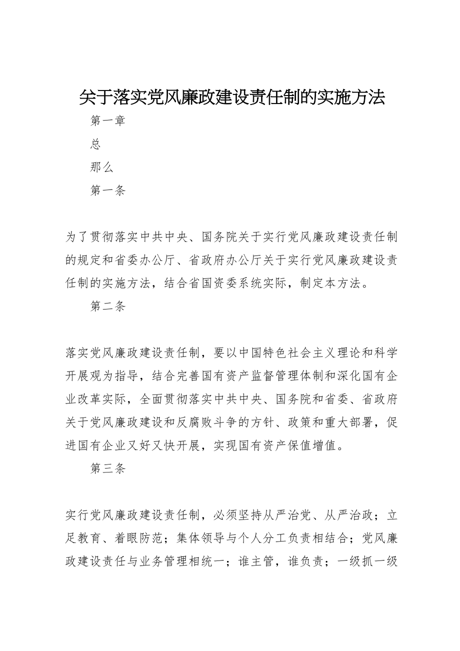 2023年关于落实党风廉政建设责任制的实施办法.doc_第1页